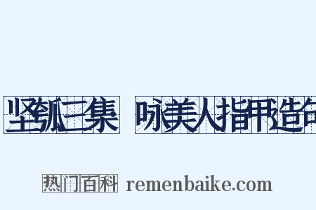 坚瓠三集·咏美人指甲造句是什么意思的图片